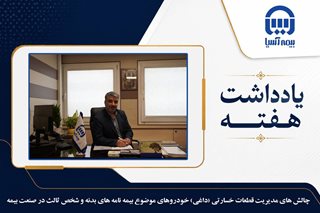 چالش های مدیریت قطعات خسارتی (داغی) خودروهای موضوع بیمه نامه های بدنه و شخص ثالث در صنعت بیمه