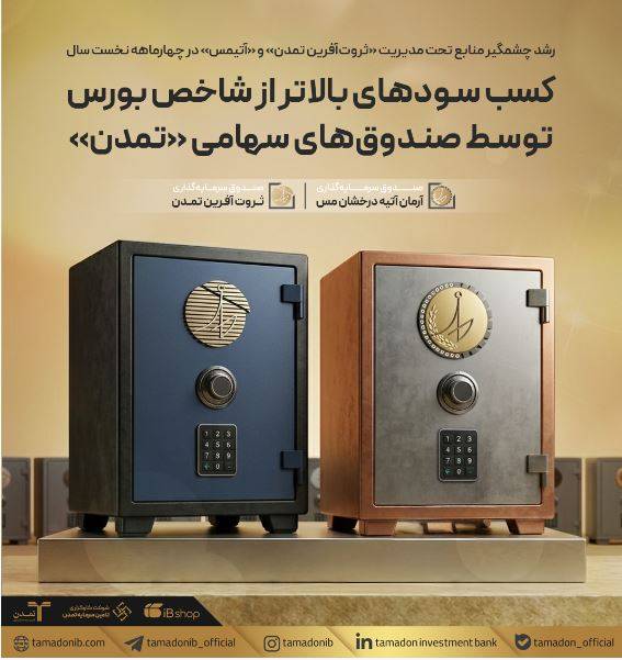 کسب سودهای بالاتر از شاخص بورس توسط صندوق‌های سهامی «تمدن»