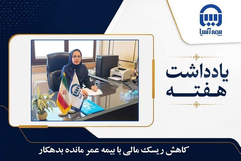 کاهش ریسک مالی با بیمه عمر مانده بدهکار