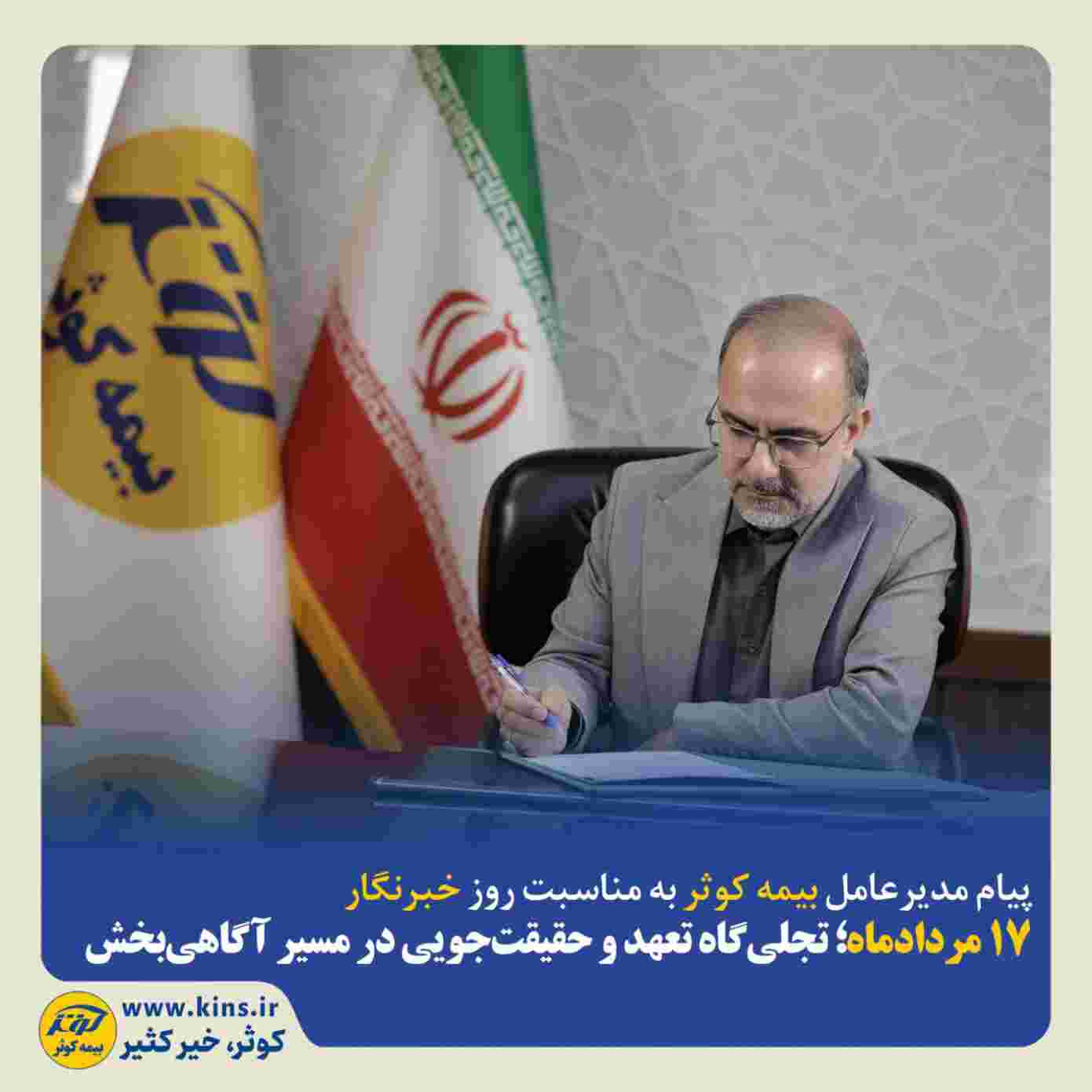 ۱۷ مردادماه‌؛ تجلی‌گاه تعهد و حقیقت‌جویی در مسیر آگاهی‌بخشی
