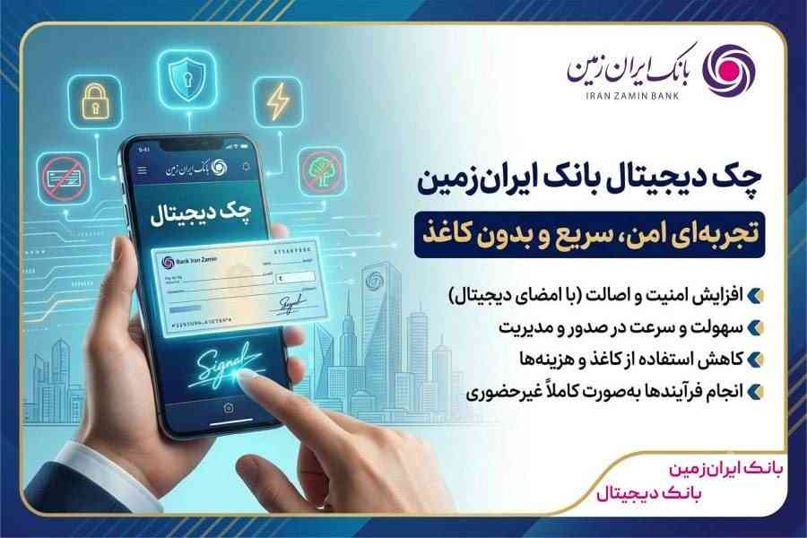 چک دیجیتال بانک ایران‌ زمین؛ تجربه‌ای امن، سریع و بدون کاغذ